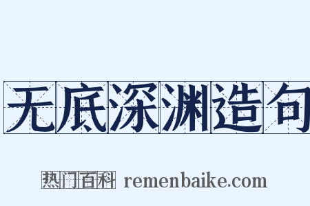 无底深渊造句是什么意思的图片